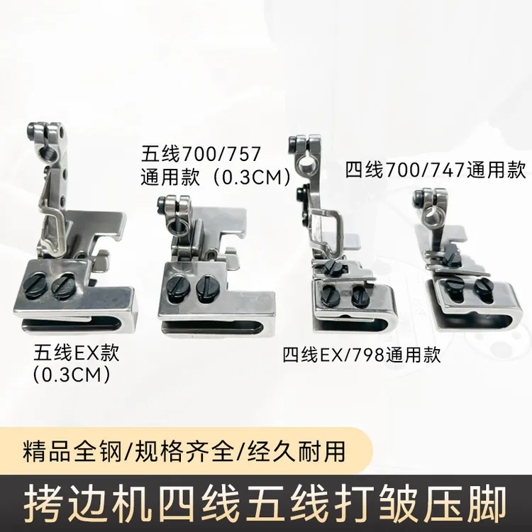 工业拷边机打皱压脚打折压脚 包缝机四线五线锁边机抽皱缩折压脚 