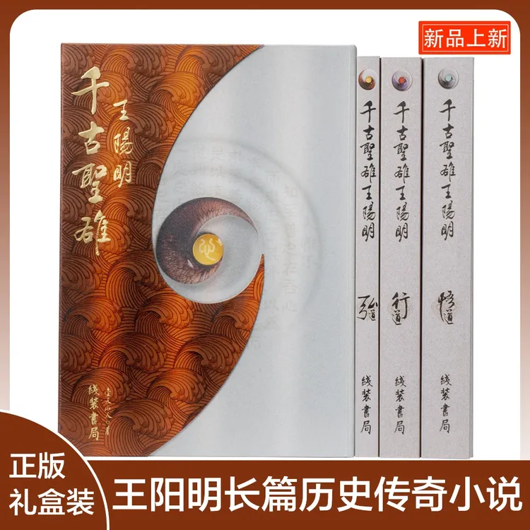 王阳明心学当代的通俗哲学处事智慧国人长篇历史传奇小说千古圣雄