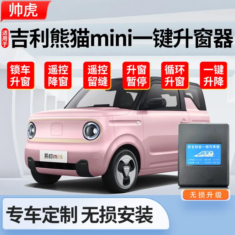 适用于吉利熊猫mini自动升窗器迷你骑士一键升降玻璃关窗