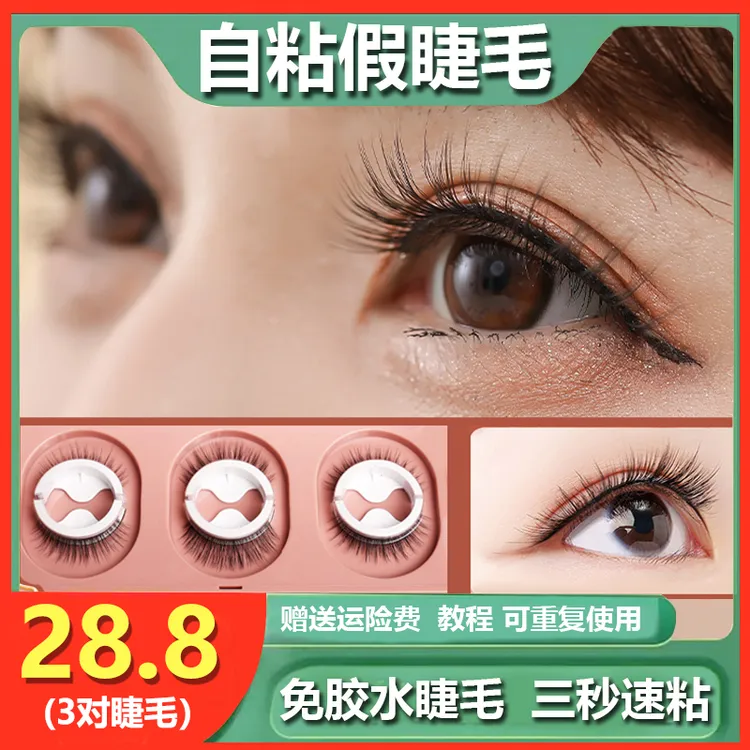 一盒3对装 假睫毛自粘可重复使用无需免胶水眼美力溯款仿真女