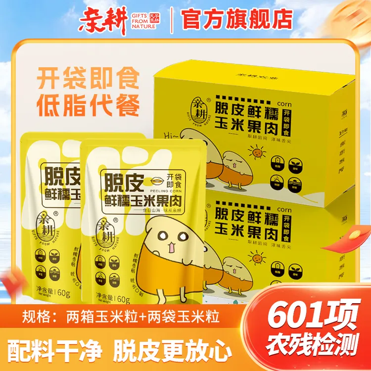 【特惠热卖】亲耕脱皮玉米粒鲜糯玉米果肉60g*20袋+赠2袋到手整22袋