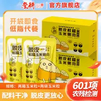 【特惠热卖】亲耕脱皮玉米粒鲜糯玉米果肉60g*20袋+赠2袋到手整22袋
