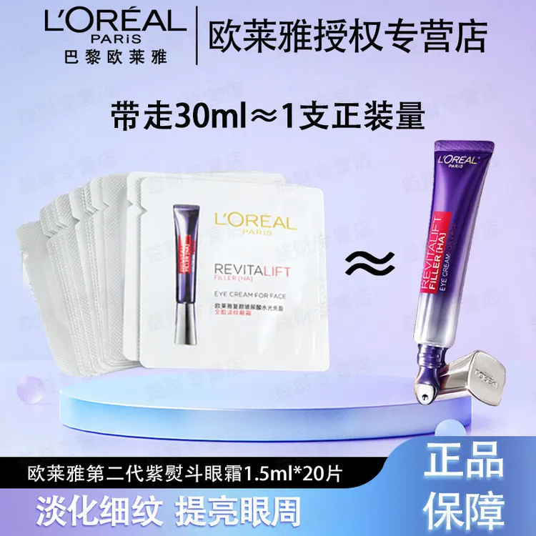 欧莱雅紫熨斗眼霜片装紧致复颜玻尿酸水光充盈全脸淡纹眼霜
