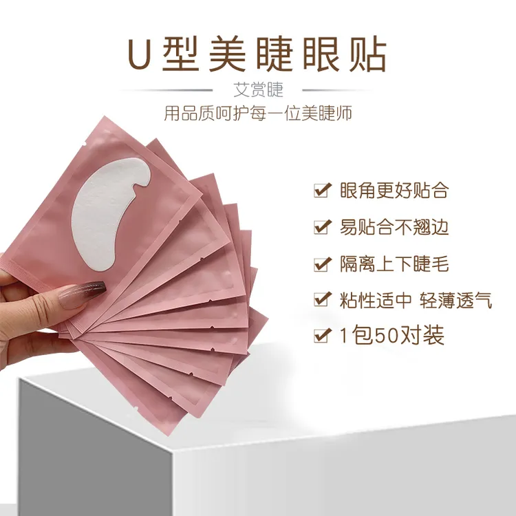 艾赏睫U型眼贴美睫假睫毛嫁接睫毛隔离上下睫毛垫片美睫店专用
