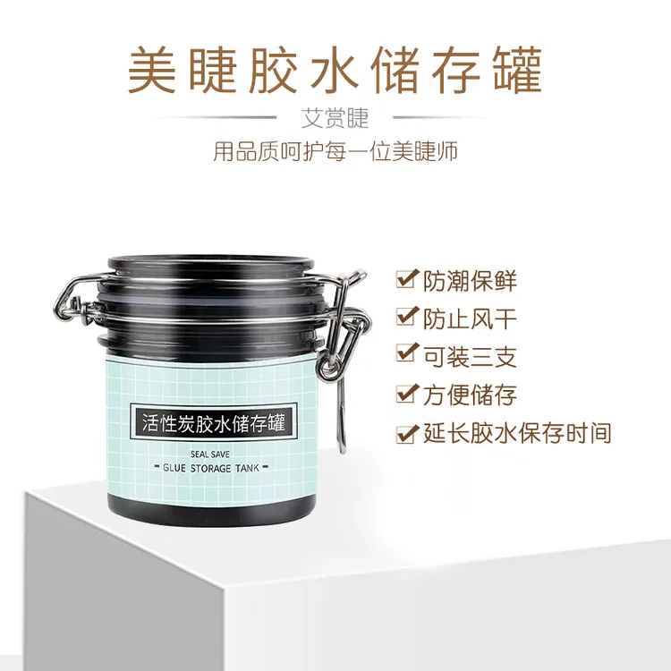 嫁接睫毛胶水储存罐活性炭胶水收纳盒 密封保鲜除湿美睫店专用
