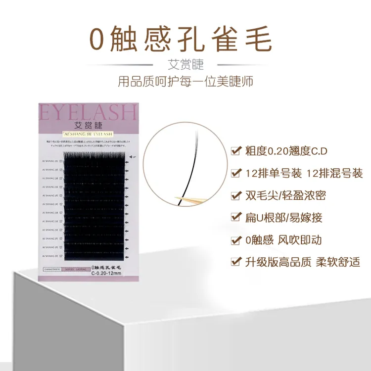 艾赏睫0触感0.20单根双尖扁毛柔软舒适美睫店专用嫁接睫毛自然密