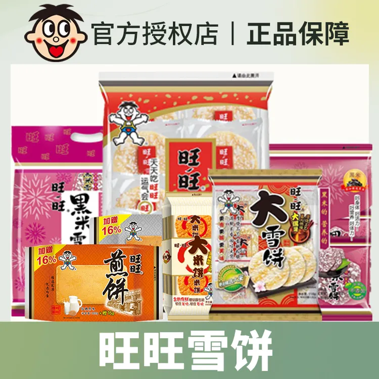 旺旺黑米雪饼煎饼休闲营养儿童怀旧膨化小零食解馋追剧必备零食