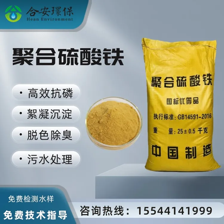 聚合硫酸铁高效除磷剂絮凝沉淀脱色除臭污水处理污水造纸印染河道