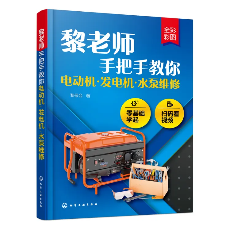 手把手把手教你电机发电机水泵维修技术