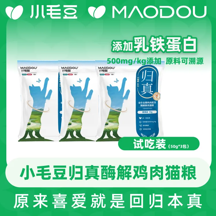 【宠物必备物品】小毛豆归真猫粮全价酶解鲜肉乳铁蛋白幼成猫主粮