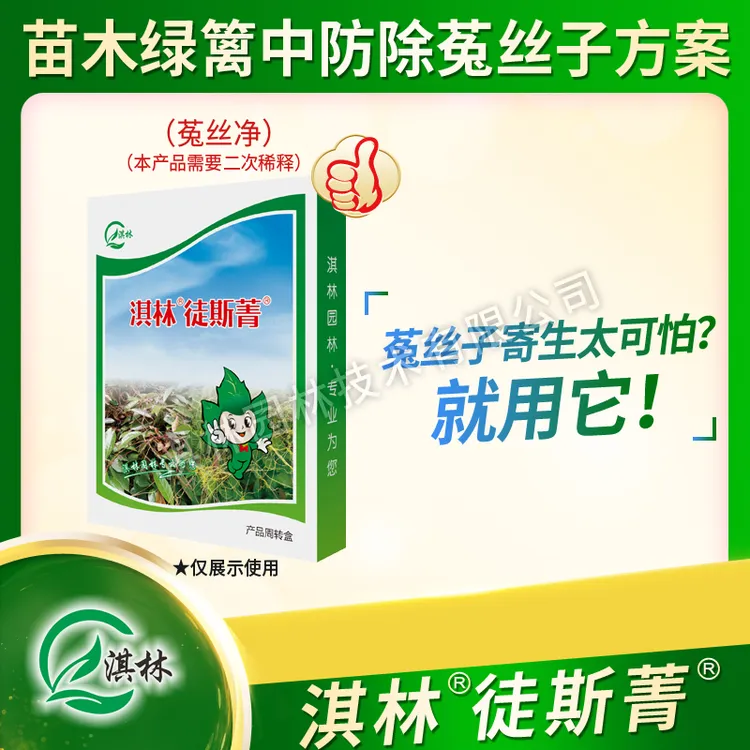 淇林徒斯菁菟丝子菟丝净苗木灌木绿篱专业园林喷施绿化用药