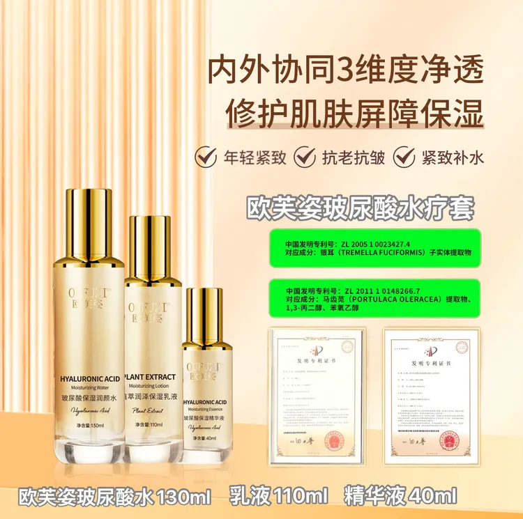 欧芙姿 玻尿酸水疗三件套