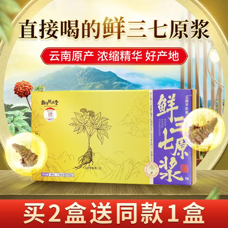 【买5送5】柏年鲜润堂鲜三七原浆正宗云南文山鲜三七精华口服液送礼