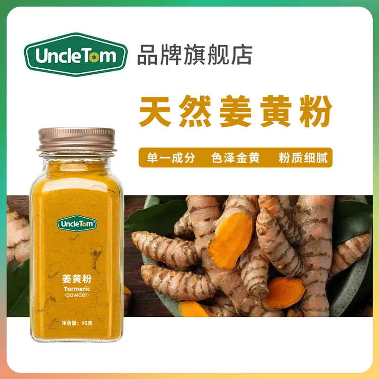 Uncle Tom姜黄粉95g 天然调料黃金奶 暖冬姜撞奶黄姜膳食咖喱配料
