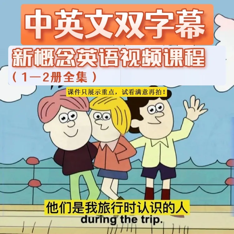 【爆款】新概念英语1-2册 视频课 零基础入门 240课时