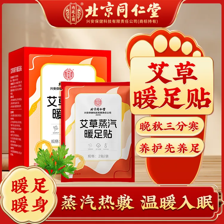 北京同仁堂内廷上用艾草蒸汽暖足贴好艾叶自发热暖宝宝热敷暖脚贴