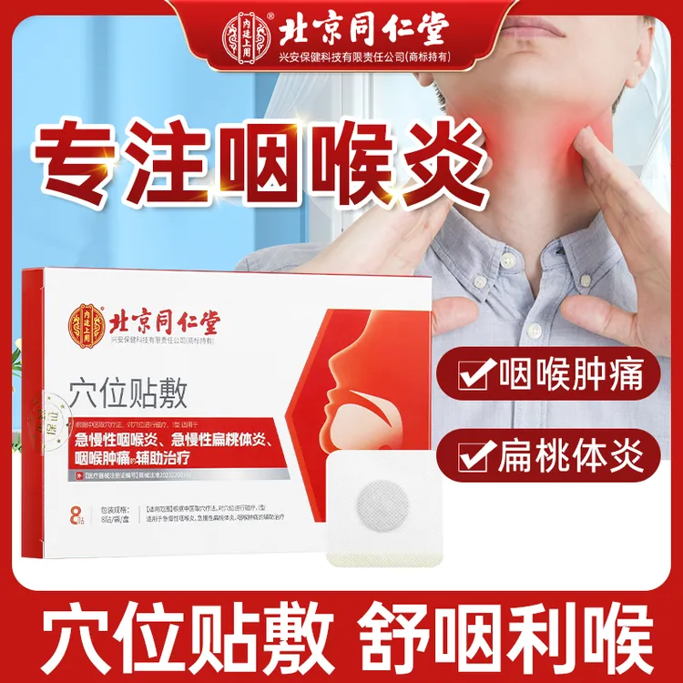 内廷上用穴位贴敷急慢性咽炎咽喉贴咽喉肿痛扁桃体发炎喉咙专用贴8贴