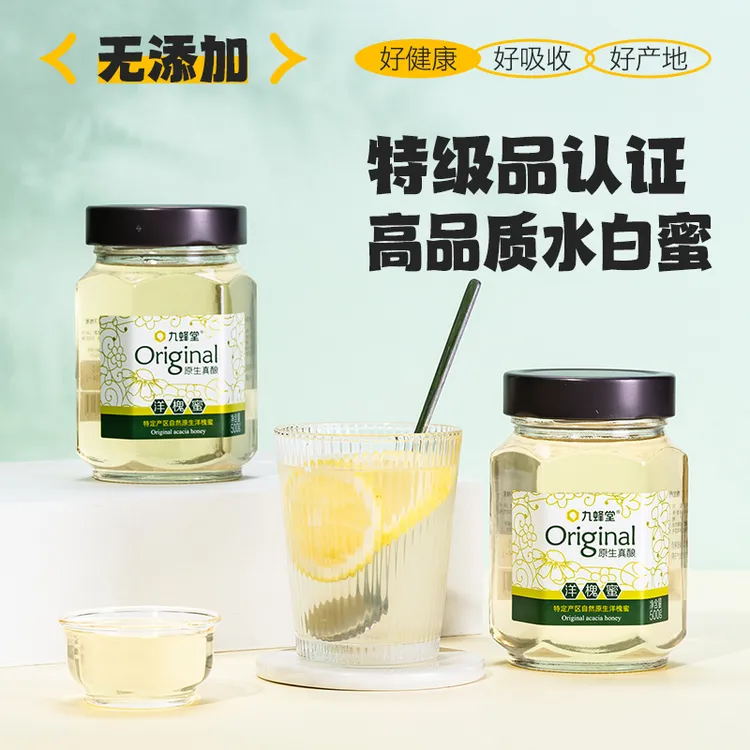 九蜂堂【星级蜜认证】原生洋槐蜜纯正天然水白蜜无添加孕妇官方正品