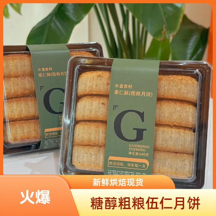糖醇粗粮伍仁8粒月饼中秋传统糕点