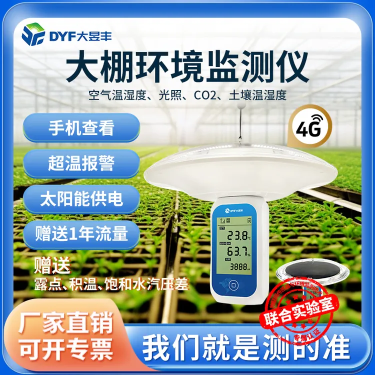 远程温湿度光照环境监测仪手机无线查看报警大昱丰远程温湿度计