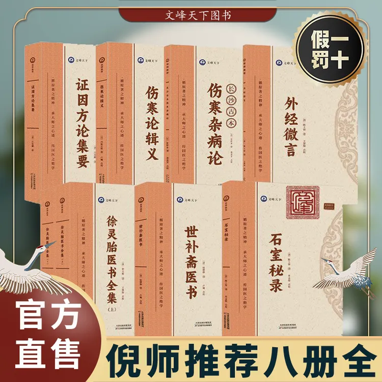 倪师倪海厦推荐全8本 外经微言伤寒杂病论徐灵胎证因方论世补斋书