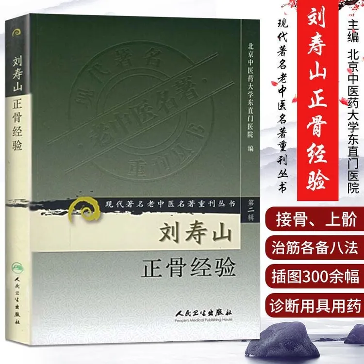 现代老中医名著重刊丛书(第二辑）·刘寿山正骨经验