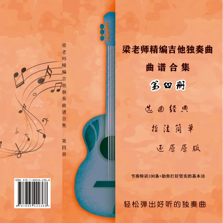 第四册梁老师吉他指弹独奏曲谱，终身一对一指导答疑，新手必备
