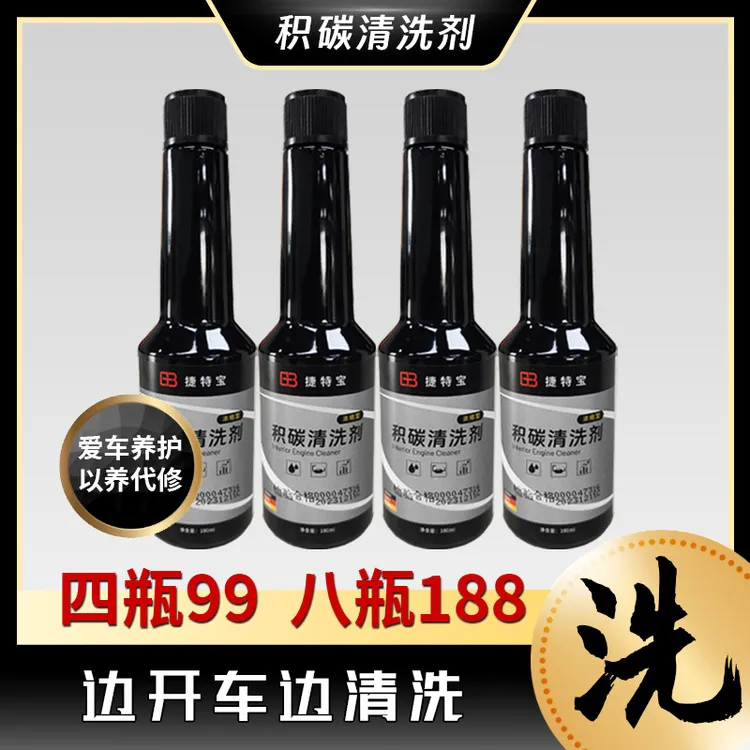 捷特宝积碳清洗剂边开车边清洗油路清洁燃烧室深层清除养护保护商品图