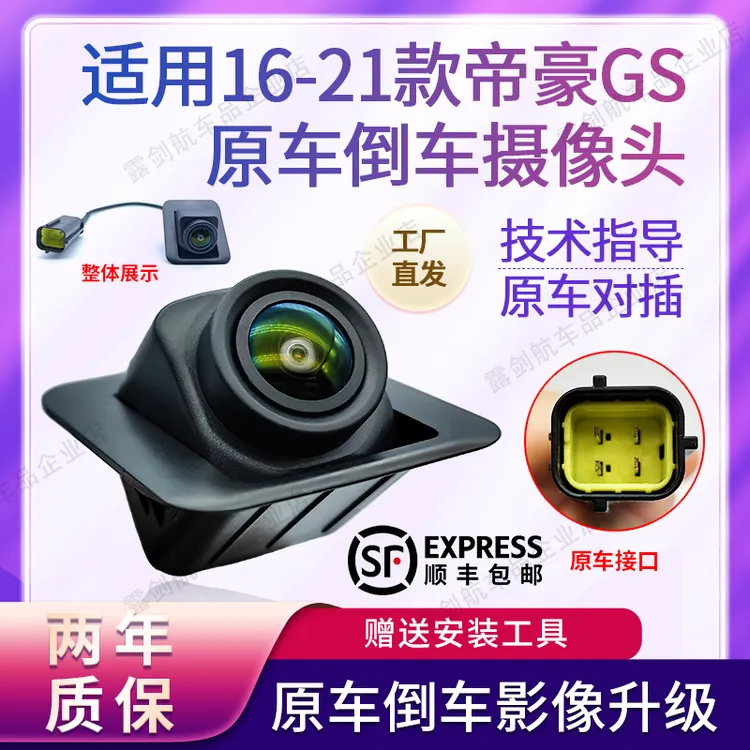 适用16-24款吉利帝豪GS原车倒车摄像头高清夜视防水后视倒车摄像