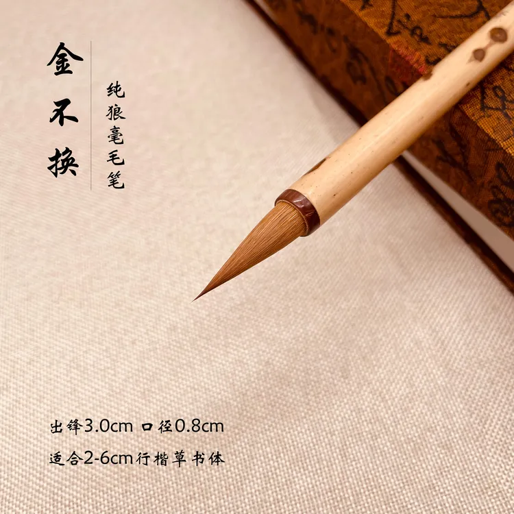 【梁老师定制】纯狼毫（金不换）出锋3.0 专业级创作行书毛笔