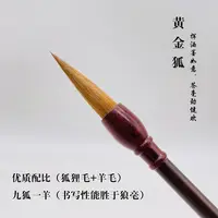 【梁老师定制】九狐一羊毛笔《黄金狐》出锋4.5写对联 书写胜于狼毫