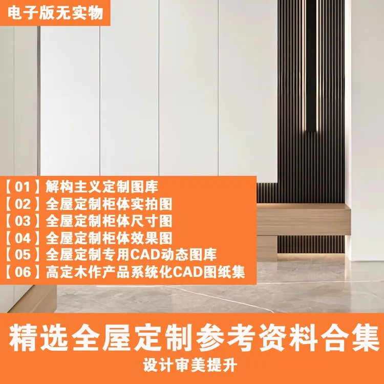 【006】精选室内设计全屋定制资料合辑