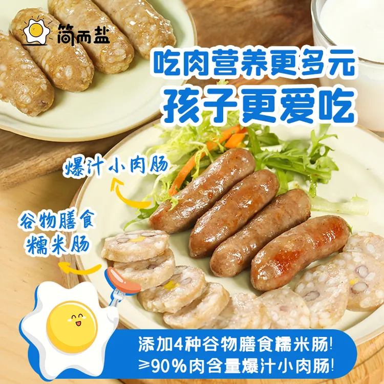 【简而盐自营】早餐儿童爆汁小肉肠谷物糯米肠纯香肉肠猪肉烤肠200g