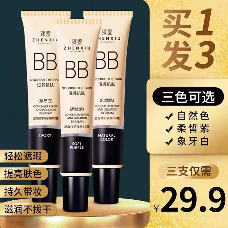 臻羞【拍一发三】滋养肌肤遮瑕修护保湿隔离BB霜提亮