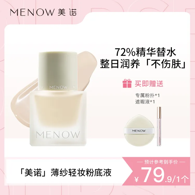 【美诺品牌】美诺上新MENOW纯净美妆薄纱轻妆粉底液柔雾服帖油皮干