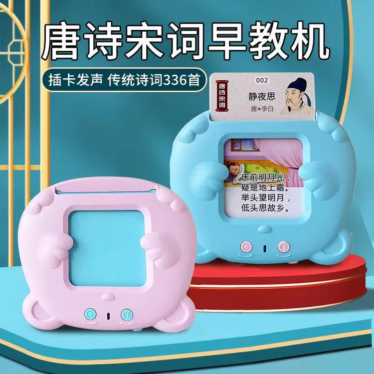 【儿童早教必备】唐诗插卡早教机   真人发声   内含300首唐诗