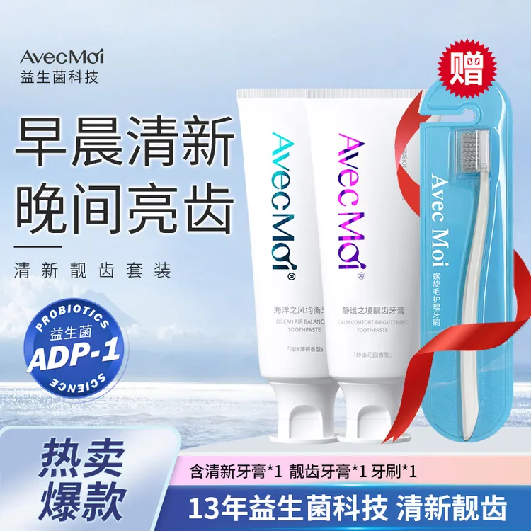 【牙黄+口气人士拍这个】AvecMoi清新亮齿牙膏套装！亮白 居家好物