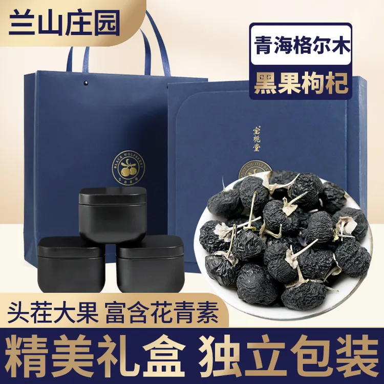 兰山庄园青海颗粒野生黑枸杞礼盒120g过年送礼佳品野生黑枸杞大果