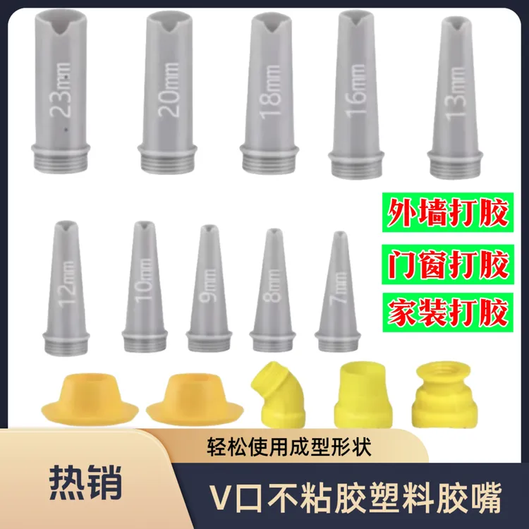 热销新款V口不粘胶塑料胶嘴通用家装可用结构胶组装轻松使用成型