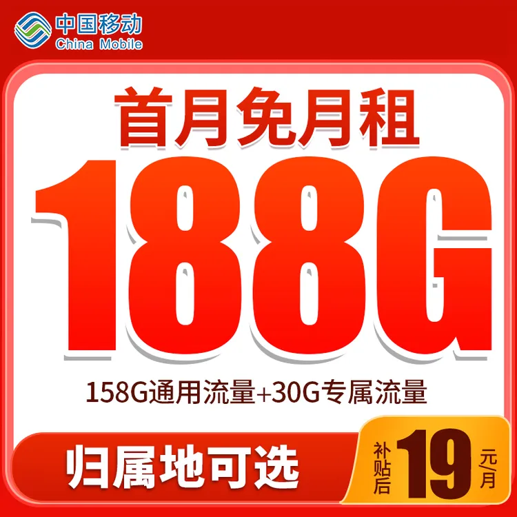 19元大流量卡不限速中国移动手机卡全国通用电话卡188G上网卡1