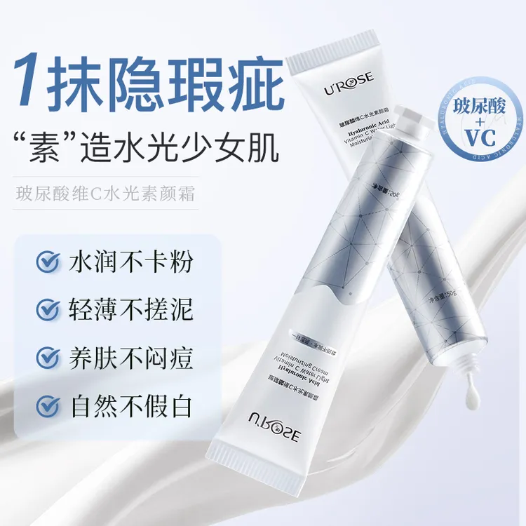 【买1送1，到手2支】UROSE玻尿酸维C素颜霜提亮自然不假白平价好物