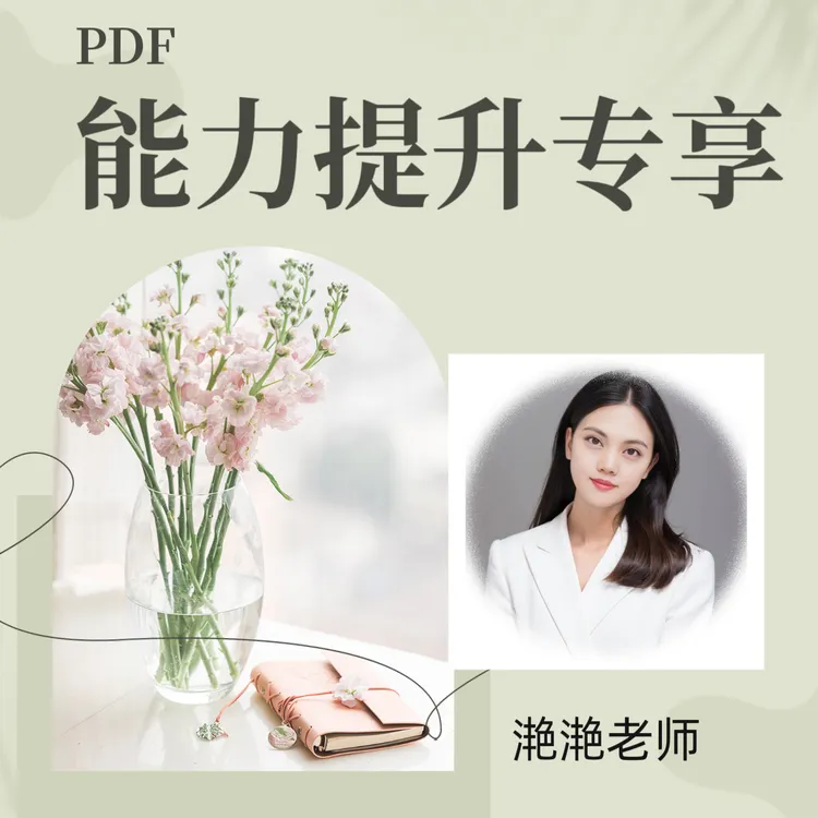 推荐 PDF能力训练营-滟滟老师（视频+资料）