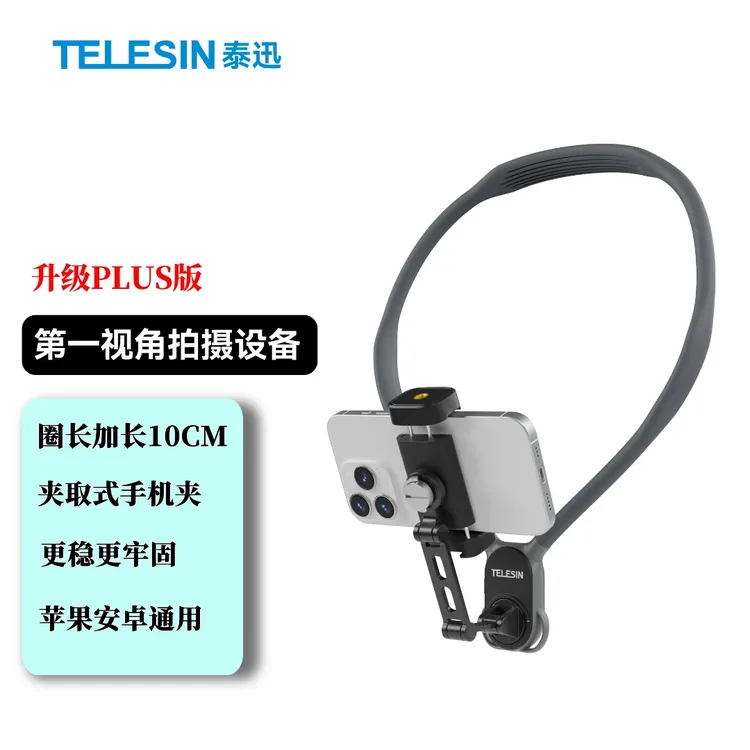 【618好物】泰迅夹取式手机挂脖支架PLUS第一视角拍摄设备TELESIN