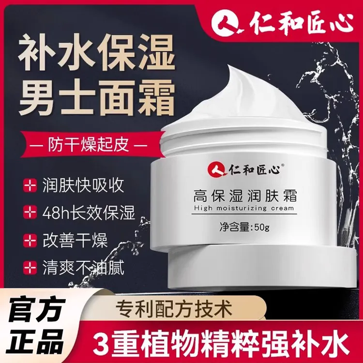 仁和男士保湿面霜脸部皮肤干燥起皮脱皮霜补水擦脸护肤品面霜秋冬