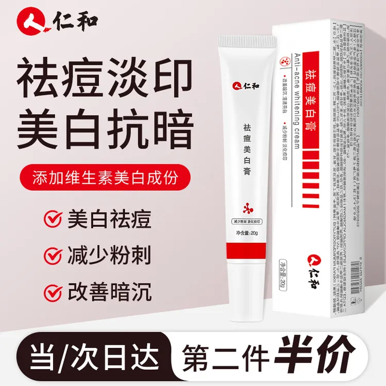 仁和祛痘美白膏淡化痘坑痘印细腻毛孔提亮温和护肤正品面霜祛痘膏