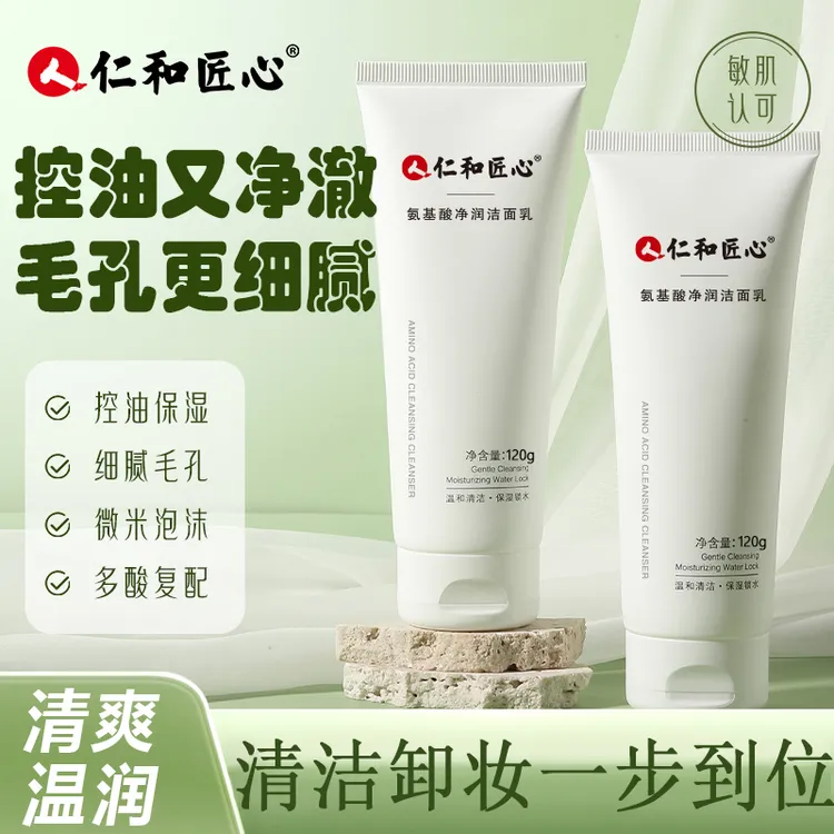 仁和匠心氨基酸净润洗面奶男女清洁控油洁面乳深层清洁毛孔洗面奶