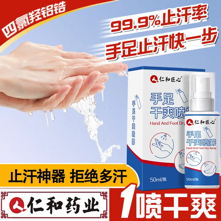 仁和匠心手汗症除手足非医用去手心出汗脚汗止汗露止汗神器喷雾