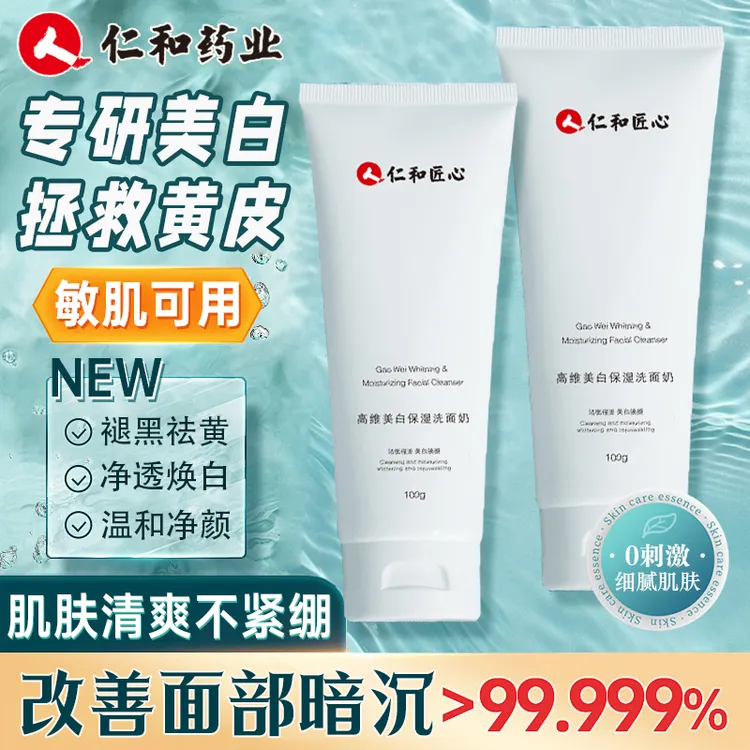 仁和匠心高维美白保湿洗面奶清洁洁面不刺激修护保湿不紧绷通用