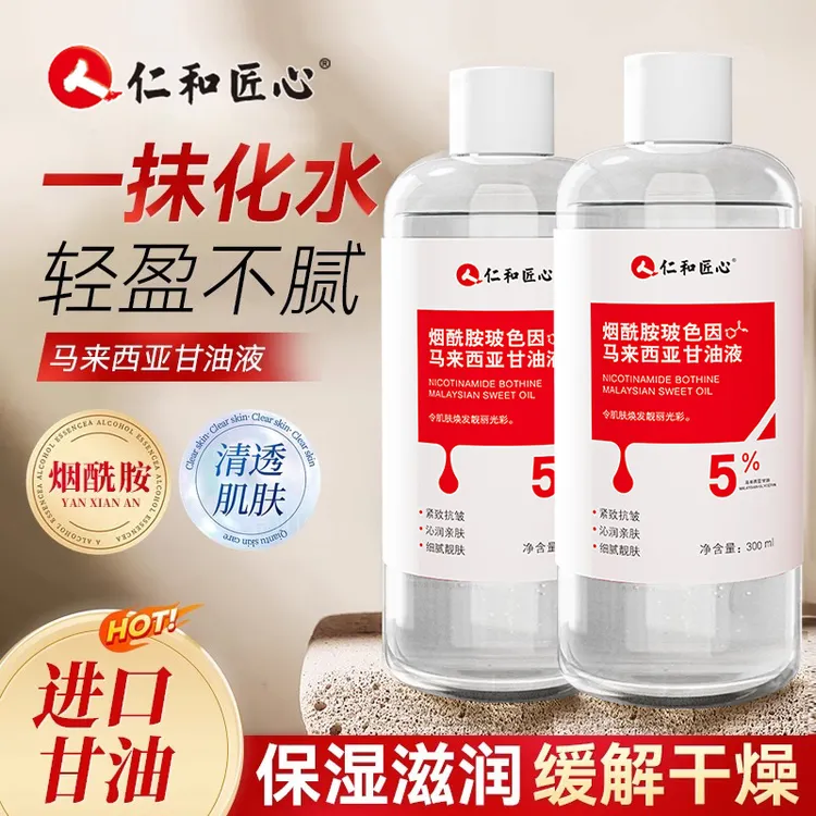【官方正品】仁和匠心烟酰胺马来西亚甘油滋润保湿弹润精华抗皱嫩白