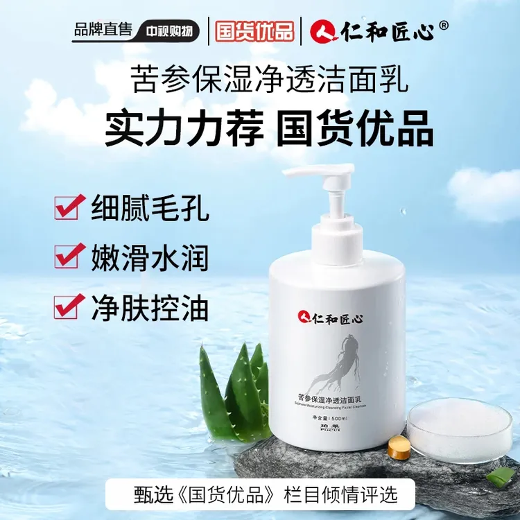 仁和苦参保湿净透洁面乳清洁毛孔油脂抗氧化控油去痘不假滑洗面奶